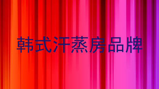 韩式汗蒸房品牌