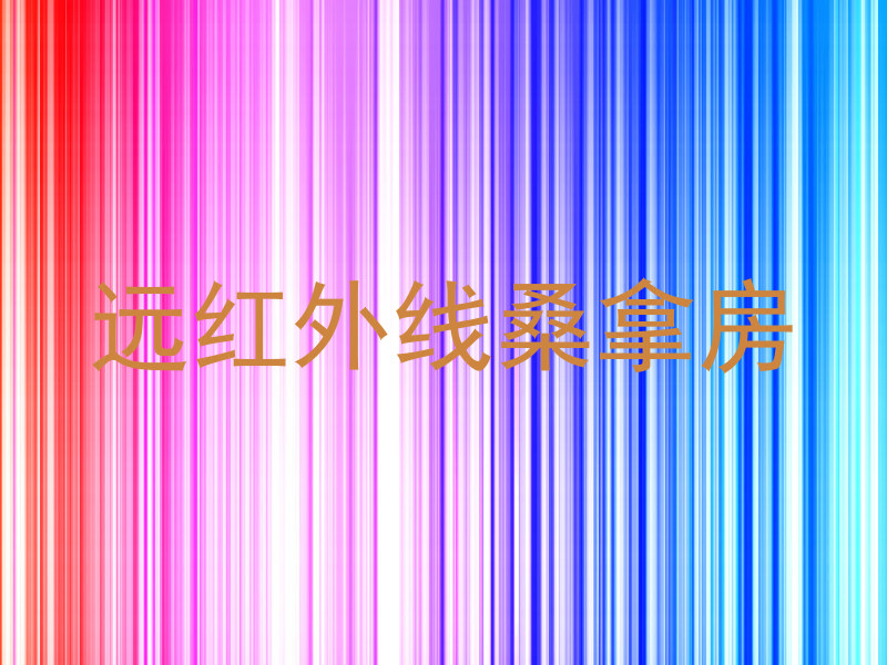 远红外线桑拿房