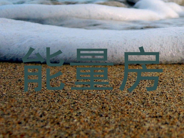 能量房