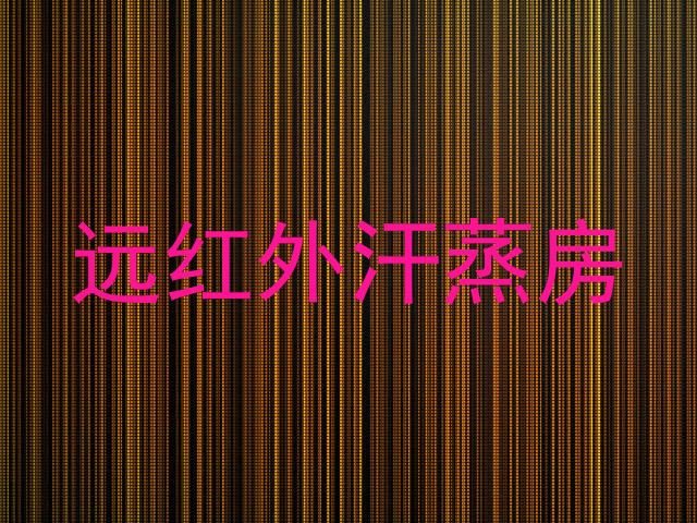 远红外汗蒸房