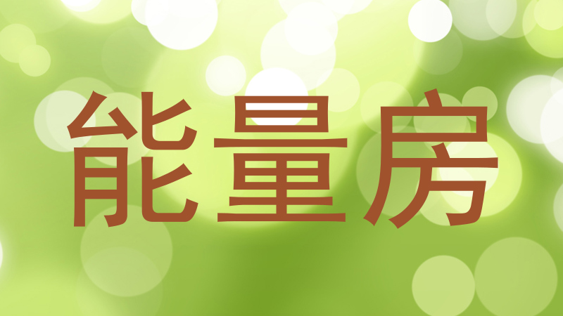 能量房