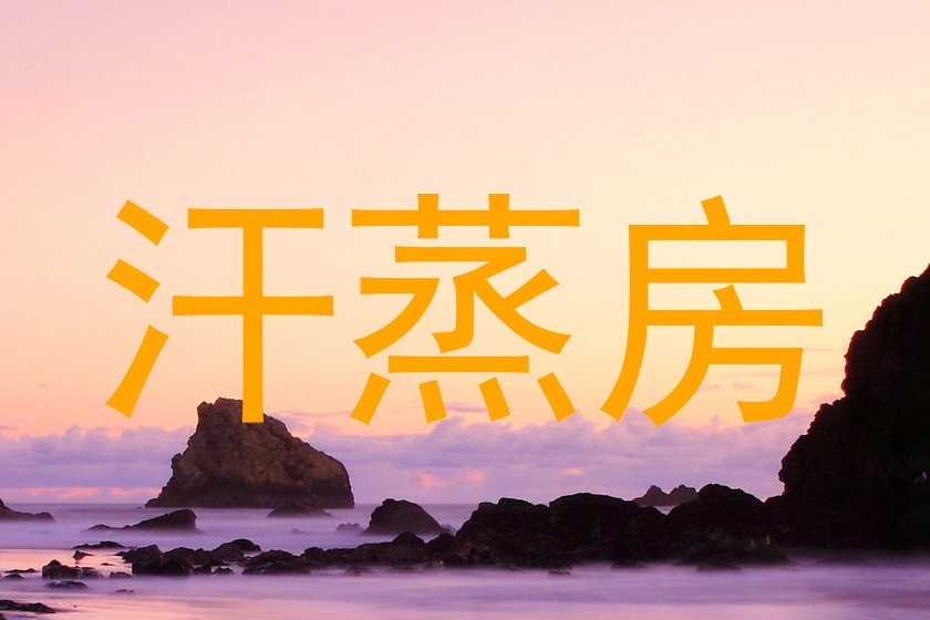 汗蒸房