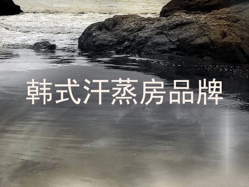 韩式汗蒸房品牌