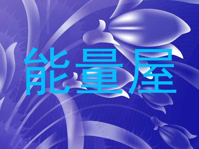 能量屋