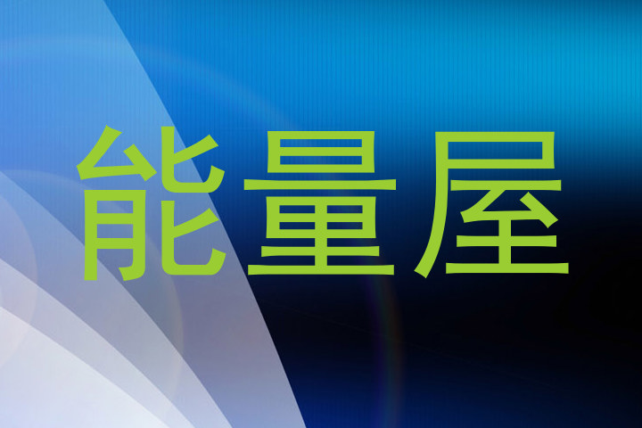 能量屋