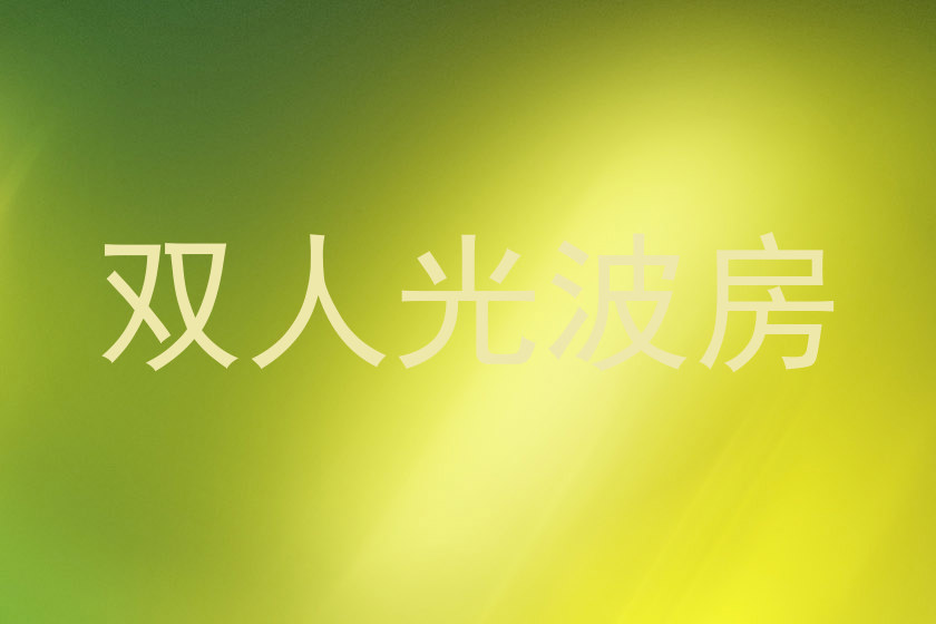双人光波房