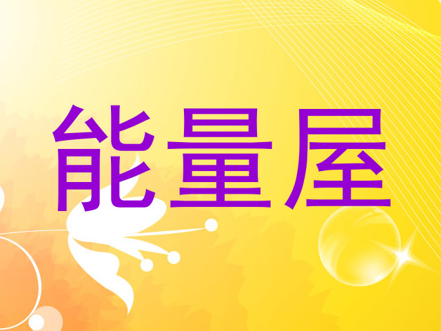 能量屋