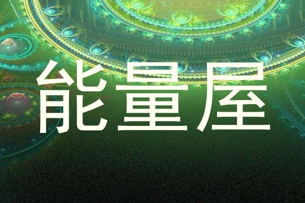 能量屋