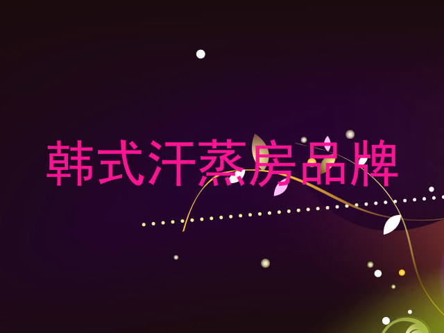 韩式汗蒸房品牌