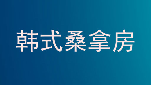 韩式桑拿房