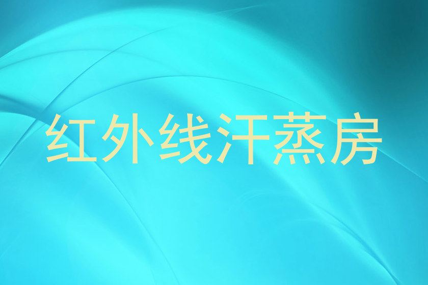 红外线汗蒸房
