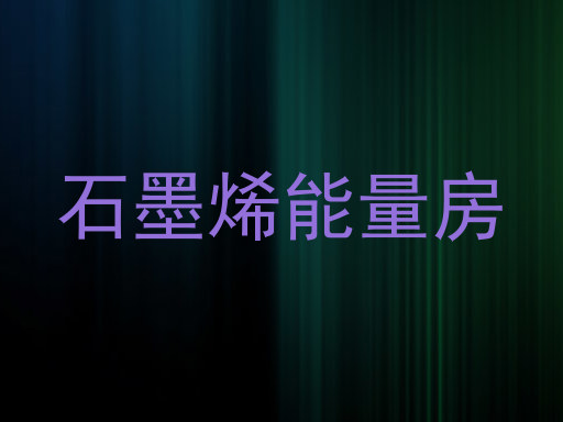 石墨烯能量房
