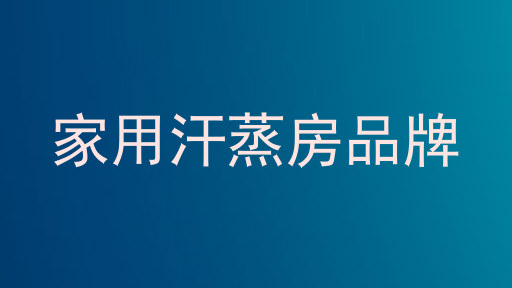 家用汗蒸房品牌