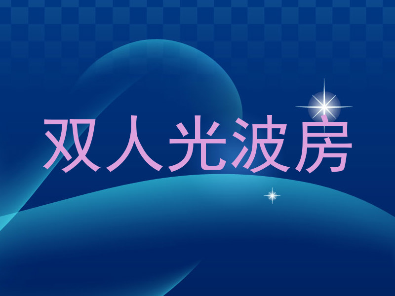双人光波房