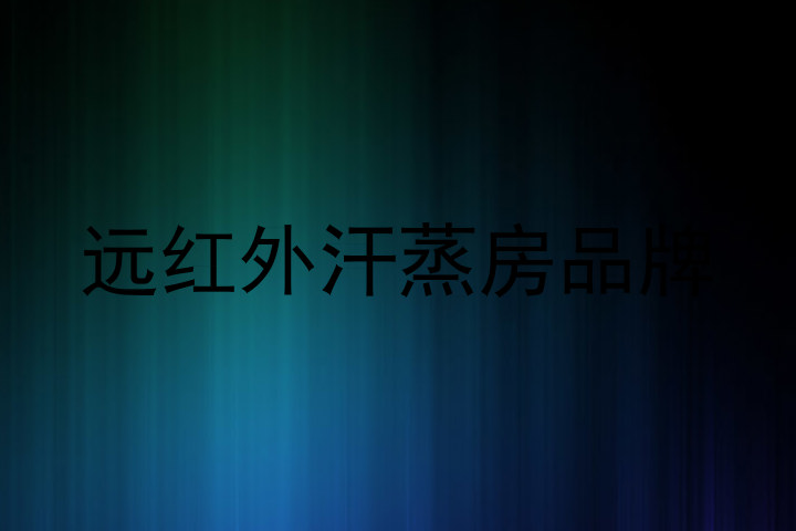 远红外汗蒸房品牌