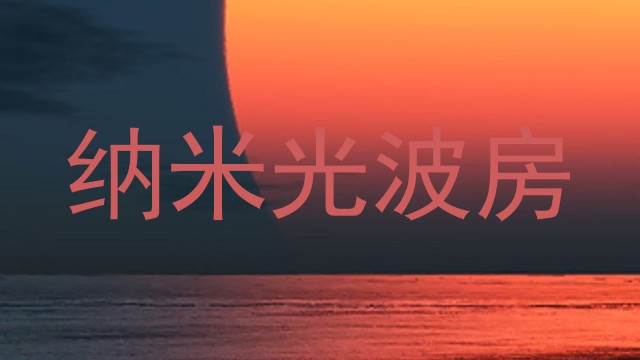 纳米光波房