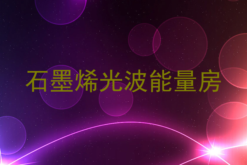 石墨烯光波能量房