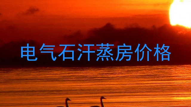 电气石汗蒸房价格