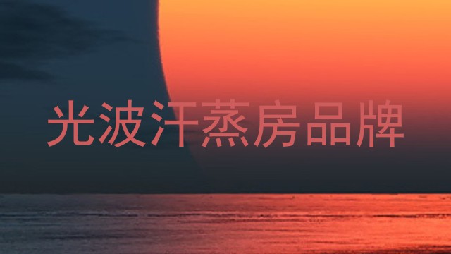 光波汗蒸房品牌