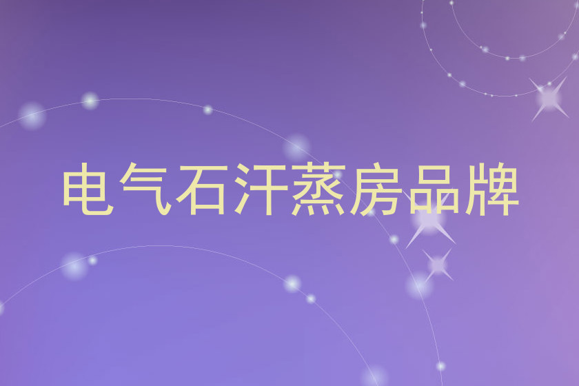 电气石汗蒸房品牌