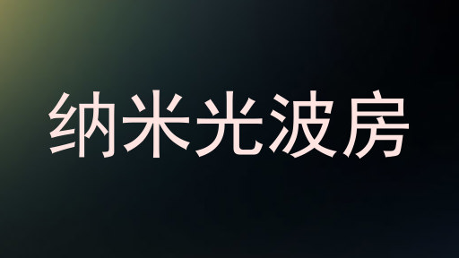 纳米光波房