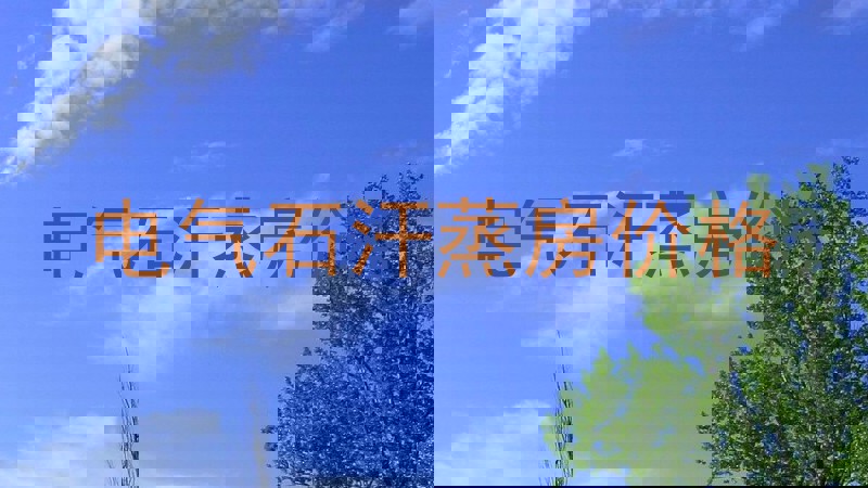 电气石汗蒸房价格