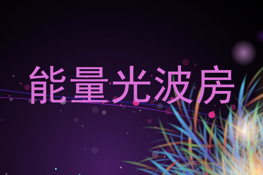 能量光波房