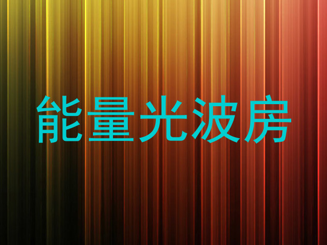 能量光波房