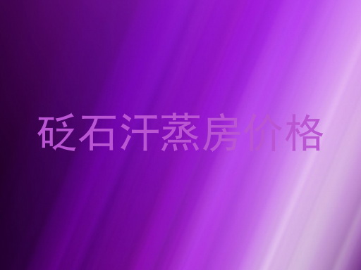 砭石汗蒸房价格