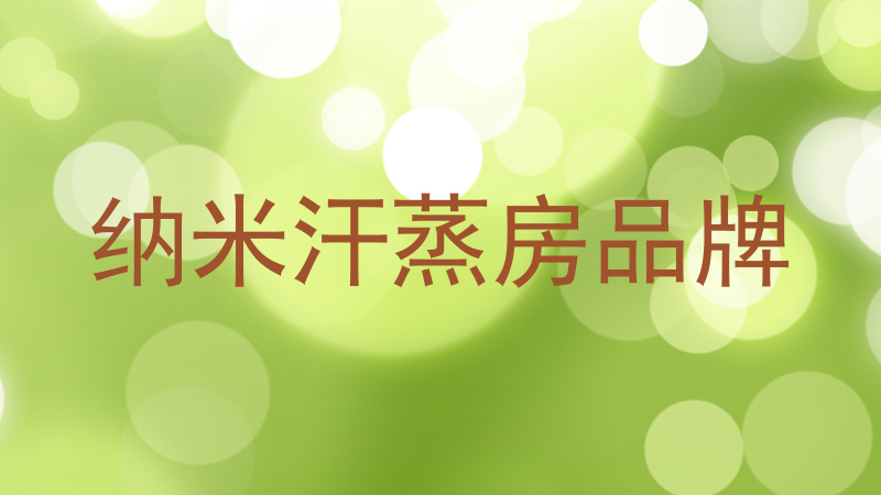 纳米汗蒸房品牌