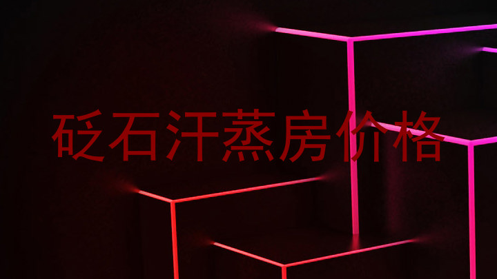 砭石汗蒸房价格