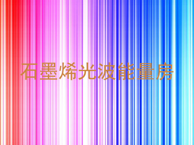 石墨烯光波能量房