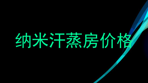 纳米汗蒸房价格