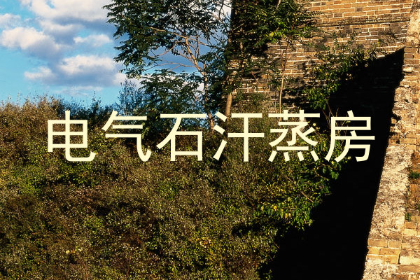 电气石汗蒸房