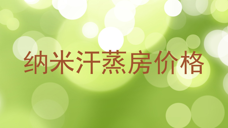 纳米汗蒸房价格