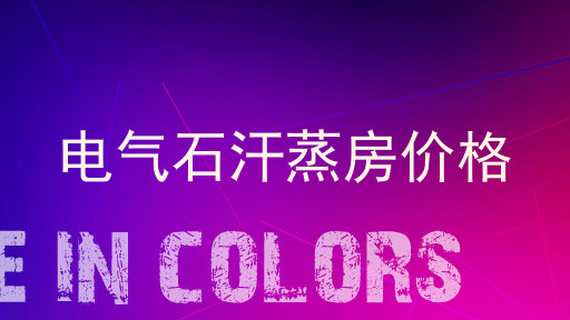 电气石汗蒸房价格