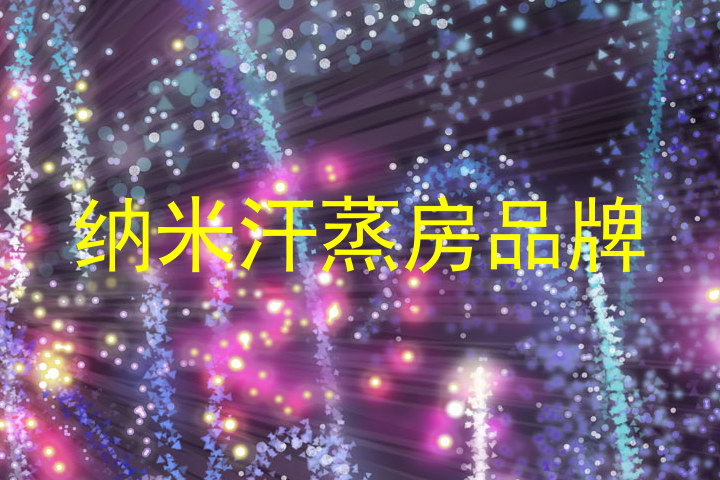 纳米汗蒸房品牌