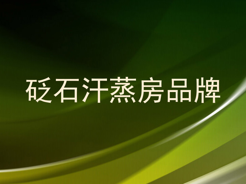 砭石汗蒸房品牌