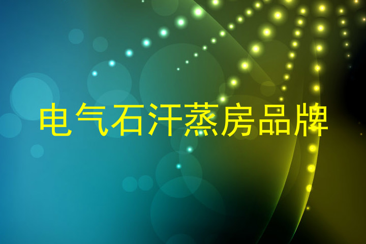 电气石汗蒸房品牌
