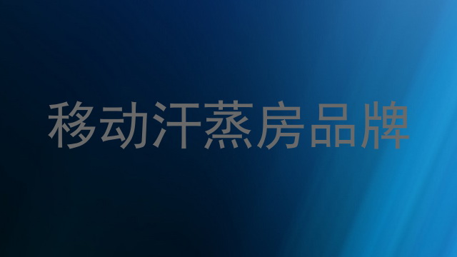 移动汗蒸房品牌