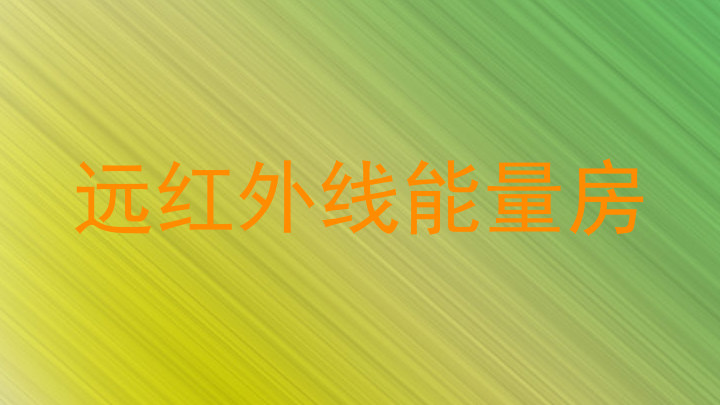 远红外线能量房