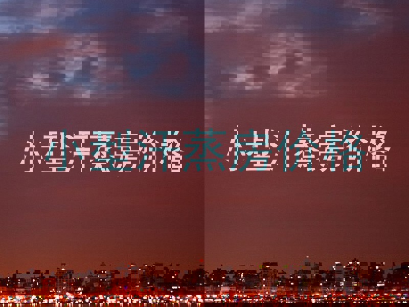 小型汗蒸房价格