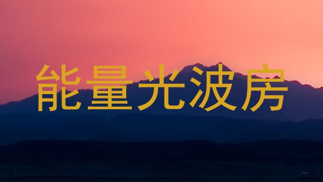 能量光波房
