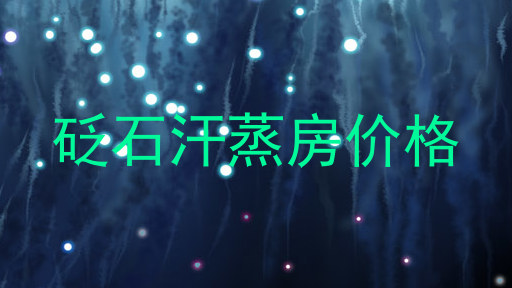 砭石汗蒸房价格