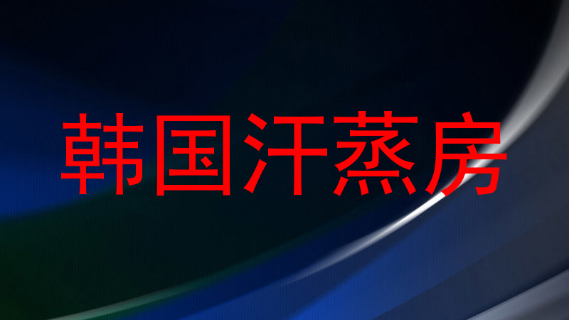 韩国汗蒸房