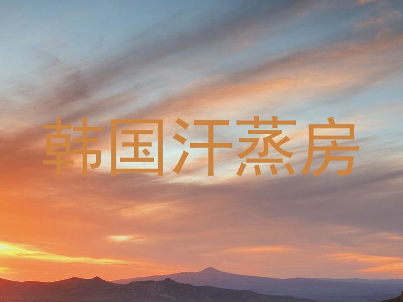 韩国汗蒸房