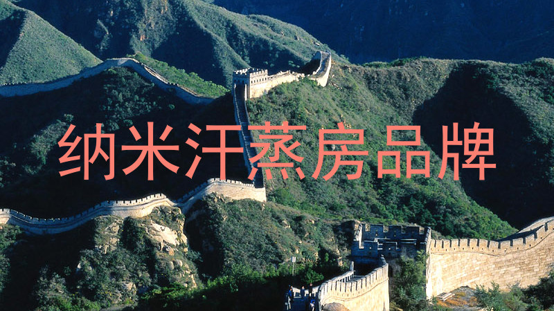 纳米汗蒸房品牌