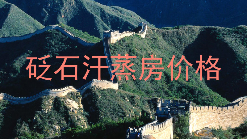 砭石汗蒸房价格