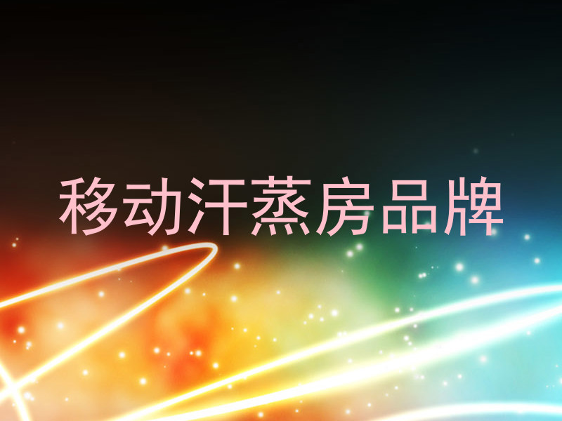 移动汗蒸房品牌