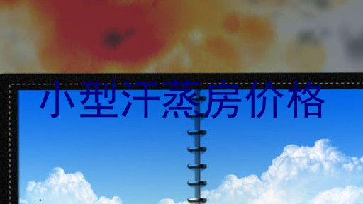 小型汗蒸房价格